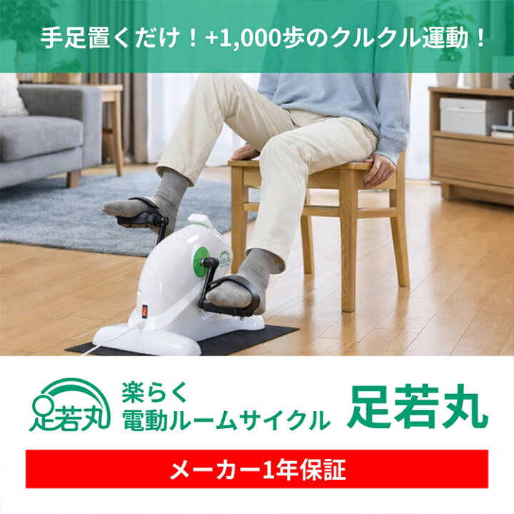楽天市場】足若丸 あしわかまる 手足置くだけクルクル運動 電動 