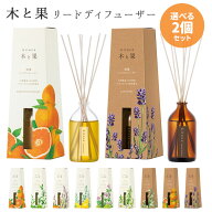 選べる2個セット 木と果 リードディフューザー 90ml KITOCA 芳香剤【送料無料】【海外×】