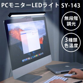 PCモニターLEDライト SYー143 無段階調光 3段階色温度調整 モニター用照明（SOUY）【送料無料】【ポイント5倍】【5/29】【ASU】