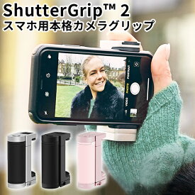 スマホ用多機能カメラグリップ シャッターグリップ2 ShutterGrip 2 Just Mobile（ROA）【一部予約】【送料無料】【ポイント10倍】【5/8】【ASU】