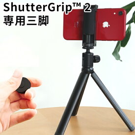 ShutterGrip 2 専用三脚 シャッターグリップ Just Mobile