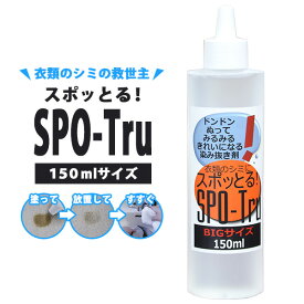 【500円OFFクーポン】染み抜き剤 スポッとる BIGサイズ 150ml ｜スポットル シミ抜き剤 シミ除去 服 ペット用品 子供服【送料無料】【海外×】【ポイント12倍】【p0616】【NY】