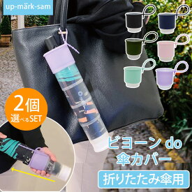 楽天市場 傘カバー プラスチックの通販