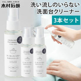 3本セット 木村石鹸 CRAFTSMANSHIP 洗い流しのいらない洗面台クリーナー 75ml×3 鏡・洗面台の洗浄剤 Cシリーズ（KMRS）【送料無料】【海外×】【ポイント2倍】【5/9】【ASU】