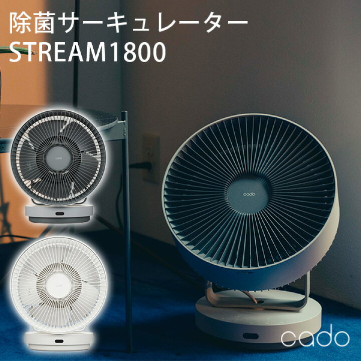 楽天市場】cado STR-1800 STREAM1800 除菌機能搭載サーキュレーター  