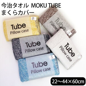 ^I MOKU TUBE Pillow case 22`44×60cm Jo[ s[P[X RebNX