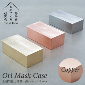 Ori Mask Case Copper（銅） オリ 抗菌マスクケース コッパー 職人 あやせものづくり研究会（ACP）【送料無料】【ポイント10倍】【5/21】【ASU】