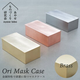 Ori Mask Case Brass（真鍮） オリ 抗菌マスクケース ブラス 職人 あやせものづくり研究会（ACP）【送料無料】【ポイント10倍】【5/21】【ASU】