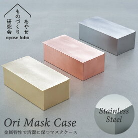 Ori Mask Case StainlessSteel（ステンレススチール） オリ 抗菌マスクケース ステンレス 職人 あやせものづくり研究会（ACP）【送料無料】【ポイント10倍】【6/11】【ASU】