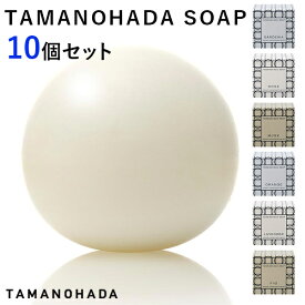 選べる10個セット タマノハダ ソ-プ SOAP TAMANOHADA（ACTW）【送料無料】【ポイント11倍】【5/21】
