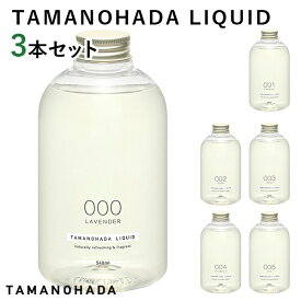 選べる3本セット タマノハダ リクイッド LIQUID TAMANOHADA 540mL×3（ACTW）【送料無料】【海外×】【ポイント3倍】【5/28】