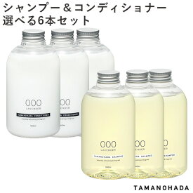 【特典付】選べる6本セット タマノハダ シャンプー コンディショナー SHAMPOO CONDITIONER TAMANOHADA（ACTW）【送料無料】【海外×】【ポイント12倍】【4/24】