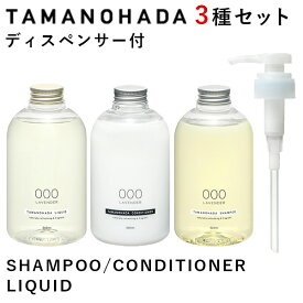 ディスペンサー3つ付 選べる3種セット タマノハダ シャンプー コンディショナー リクイッド SHAMPOO CONDITIONER LIQUID TAMANOHADA（ACTW）【送料無料】【海外×】【ポイント2倍】【4/24】