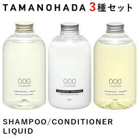 選べる3種セット タマノハダ シャンプー コンディショナー リクイッド SHAMPOO CONDITIONER LIQUID TAMANOHADA（ACTW）【送料無料】【海外×】