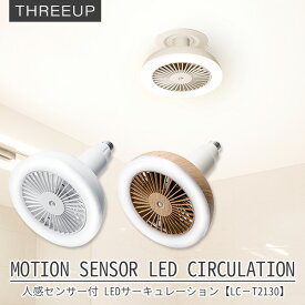 人感センサー付 LEDサーキュレーション LC-T2130 MOTION SENSOR LED CIRCULATION/スリーアップ（THUP）【送料無料】【ASU】
