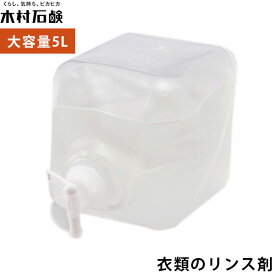 木村石鹸 SOMALI 衣類のリンス剤 大容量 5L そまり（KMRS）【送料無料】【海外×】【ASU】