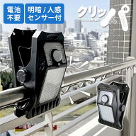 クリッパ OLー336B ソーラー充電式クリップ型センサーライト ｜ クリップ式 LEDライト 人感センサー 明暗…