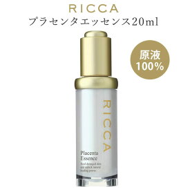 【1000円OFFクーポン対象】リッカ プラセンタエッセンス 原液 20ml RICCA 高濃度プラセンタスキンケアシリーズ（SLB）【送料無料】【海外×】【ポイント5倍】【6/12】【DM】