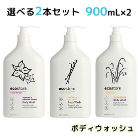 選べる2本セット ecostore ボディウォッシュ 900mL×2 エコストア（MASH）【海外×】【ポイント2倍】【5/31】