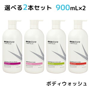 選べる2本セット ecostore ボディウォッシュ 900mL×2 エコストア【海外×】【ポイント2倍】【p1104】