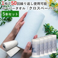 正規販売店 5本セット クロスペーパー Cloth Paper 繰り返し使えるペーパータオル【ポイント10倍】【p042…