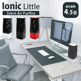 省スペース用空気清浄機 Ionic Little イオニックリトル ～4.5畳 パーソナル空気清浄機（bcl）【送料無料】【ポイント10倍】【6/13】【ASU】