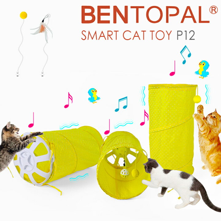 楽天市場】BENTOPAL P12 SMART CAT TOY ベントパル BPAL0027 自動回転フェザーベース付き猫用トンネル（GMP）【送料無料】【ポイント3倍】【7／13】  : インテリア雑貨 フラネ flaner