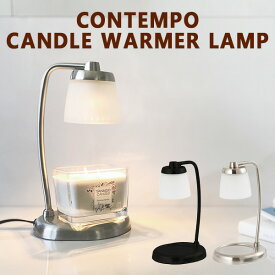 コンテンポキャンドルウォーマーランプ CONTEMPO CANDLE WARMER LAMP SJ356-00-00 カメヤマ （アロマキャンドル おしゃれ 間接照明 インテリア照明 スタンドライト 寝室 誕生日 ギフト 女性 男性 プレゼント ）（KMYM）【送料無料】【ポイント10倍】【4/9】【ASU】