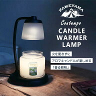 【正規販売店】コンテンポキャンドルウォーマーランプ CONTEMPO CANDLE WARMER LAMP SJ356-00-00 カメヤ…