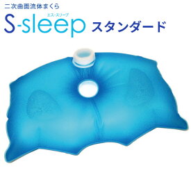 【特典付：アイマスク】S-sleep スタンダードタイプ エス スリープ｜新感覚水まくら【送料無料】【ポイント10倍】【p1127】【：94】