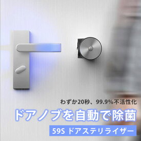59S ドアステリライザー 取付式ドアノブ除菌器 UVC-LED除菌 人感センサー 医療機関導入【送料無料】【海外×】
