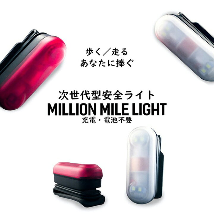 楽天市場】ミリオンマイルライト MILLION MILE LIGHT MML 充電・電池不要 次世代型安全ライト（KARA）【送料無料】【あす楽】 :  インテリア雑貨 フラネ flaner