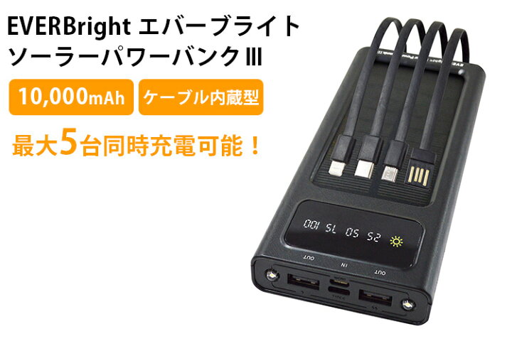 楽天市場】EVERBright エバーブライト ソーラーパワーバンクIII IIIz 