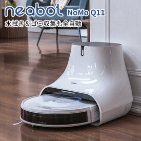 【数量限定ダストパック2個付】neabot NoMo Q11 水拭き＆ゴミ収集も全自動 ロボット掃除機（HNDA）【海外×】【代引き不可】【ポイント10倍】【4/23】【ASU】