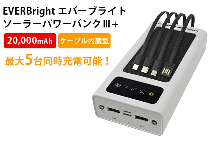 楽天市場】EVERBright エバーブライト ソーラーパワーバンクIII＋｜大 