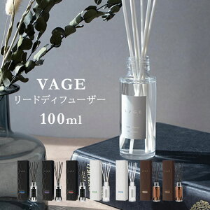VAGE 100 リードディフューザー 100ml | バーグ 芳香剤 ルームフレグランス フレグランス 香り インテリア 女性 男性 ユニセックス 日本製【海外×】