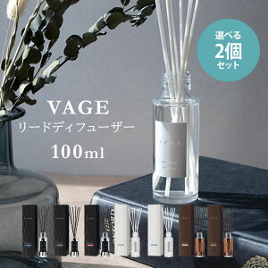 選べる2個セット VAGE 100 リードディフューザー 100ml | バーグ 芳香剤 ルームフレグランス フレグランス 香り インテリア 女性 男性 ユニセックス 日本製【送料無料】【海外×】