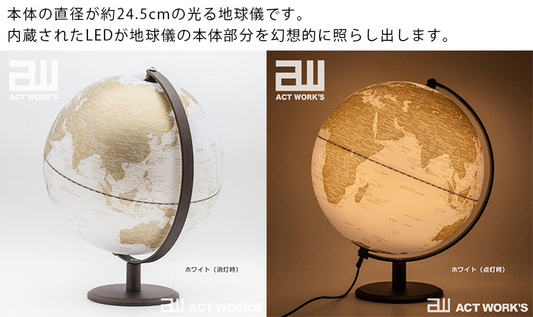 楽天市場】act work's 光るLEDライト地球儀 24．5cm 間接照明 アクト 