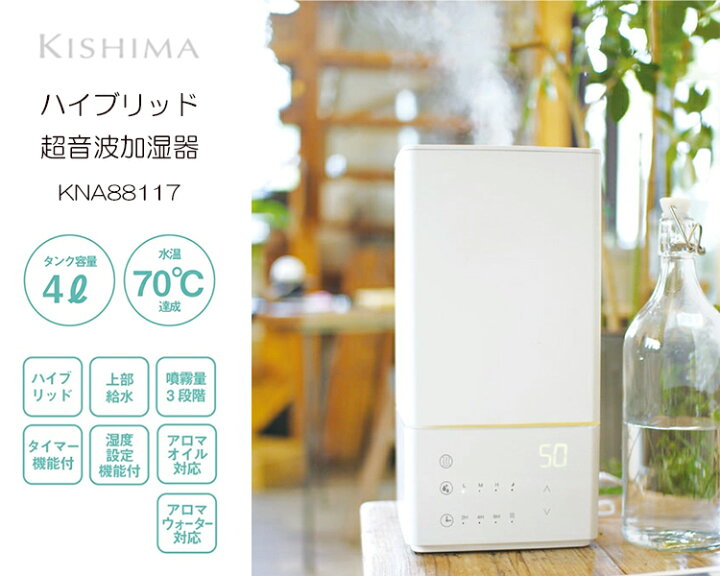楽天市場】KISHIMA ハイブリッド 超音波加湿器 KNA88117 上部給水 4L 