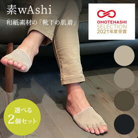【特典付】選べる2個セット 素wAshi 靴下の肌着 インナーソックス ハーフソックス 5本指 和紙 足 蒸れ（HTN）【メール便送料無料】【DM】