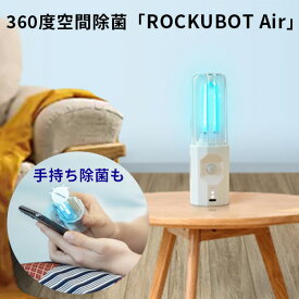 【1000円OFFクーポン】ROCKUBOT Air ロックボット エアー 空間除菌 UVC除菌器【送料無料】【海外×】