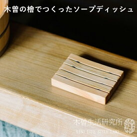 木曽の檜でつくったソープディッシュ 木曽生活研究所 日本製（ACTW）【メール便送料無料】