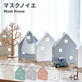 ＋d マスクノイエ Mask House プラスディー 新生活グッズ/アッシュコンセプト【ポイント2倍】【4/8】【ASU】