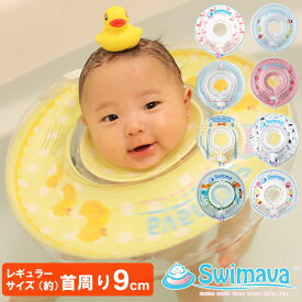 新柄追加！Swimava（スイマーバ） うきわ首リング レギュラーサイズ（首周り直径約9cm）【送料無料】【ASU】