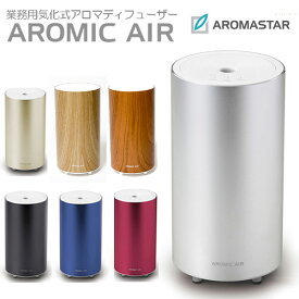 【特典付／交換パッド3枚】気化式アロマディフューザー アロミック・エアー（Aromic Air）/Aroma Diffuser アロミックエアーオイル アロミックスタイル（JPC）【送料無料】【ポイント2倍】【6/12】【ASU】【海外×】