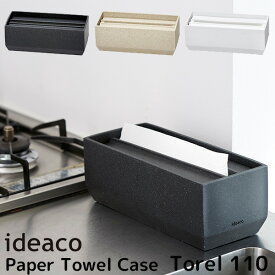 ideaco Paper Towel Case Torel 110 ペーパータオルケース 新生活グッズ/イデアコ【送料無料】【ポイント10倍】【5/28】【ASU】