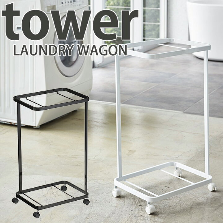 楽天市場 ランドリーワゴン タワー 2段 Laundry Wagon Tower 山崎実業株式会社 送料無料 海外 ポイント10倍 一部在庫有 11 18 インテリア雑貨 フラネ Flaner