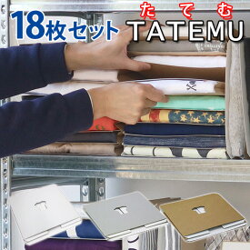 【当店限定カラー有】18枚セット TATEMU たてむ タテム Tシャツ収納ボックス（BND）【送料無料】【ASU】