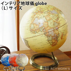 act work’s インテリア地球儀 globe （L）サイズ 30cm インテリア アクトワークス（ACTW）【送料無料】【ポイント15倍】【5/21】【ASU】