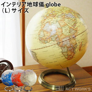 act work�fs �C���e���A�n���V globe �iL�j�T�C�Y 30cm �C���e���A �A�N�g���[�N�X�y���������z�y�|�C���g15�{�z�yp0409�z